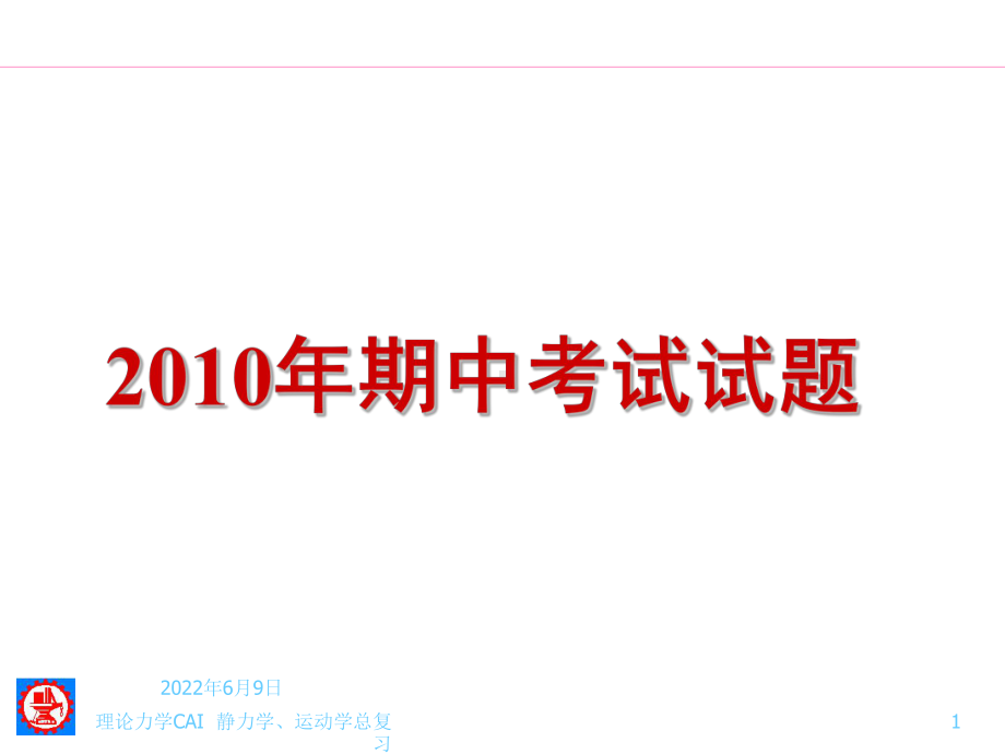 上海交通大学-理论力学-期中考试试题PPT及答案课件.ppt_第1页