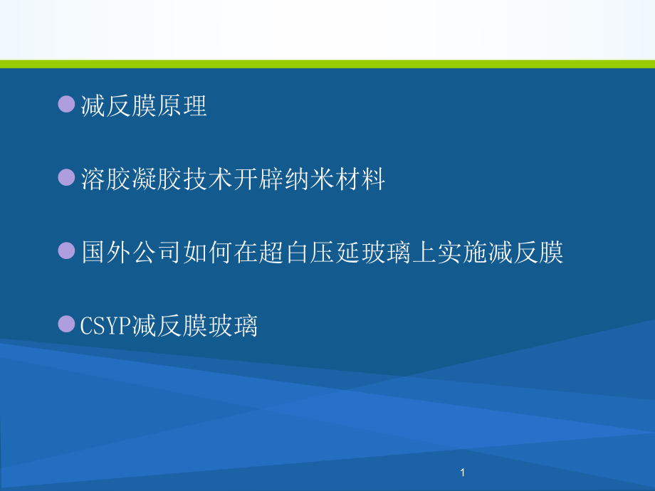 减反膜镀膜玻璃介绍课件.ppt_第2页