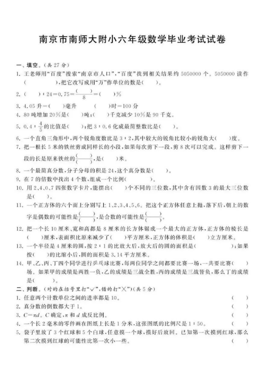 江苏省南京市南师大附小六年级毕业班数学试卷及答案.pdf_第1页