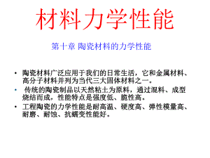 陶瓷材料力学性能.课件.ppt