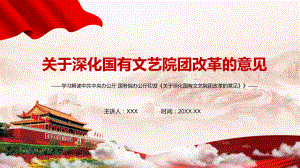 图文激发创新创造活力解读2021年《关于深化国有文艺院团改革的意见》精讲PPT教学课件.pptx