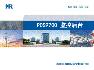 PCS9700后台监控使用课件.ppt