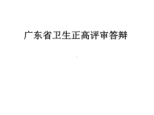 （5A版）广东省卫生正高评审答辩课件.pptx