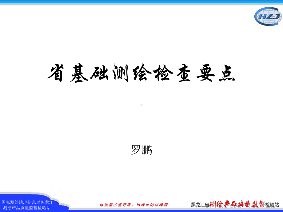 基础测绘检查要点课件.ppt_第1页