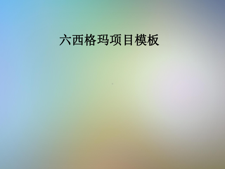 六西格玛项目模板课件.pptx_第1页