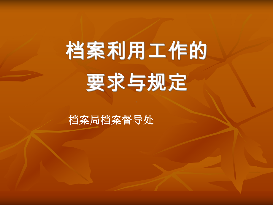 档案利用工作的要求与规定课件.ppt_第1页