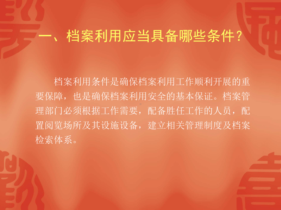 档案利用工作的要求与规定课件.ppt_第3页