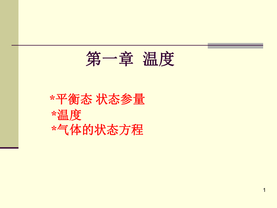 第一章-温度课件.ppt_第1页