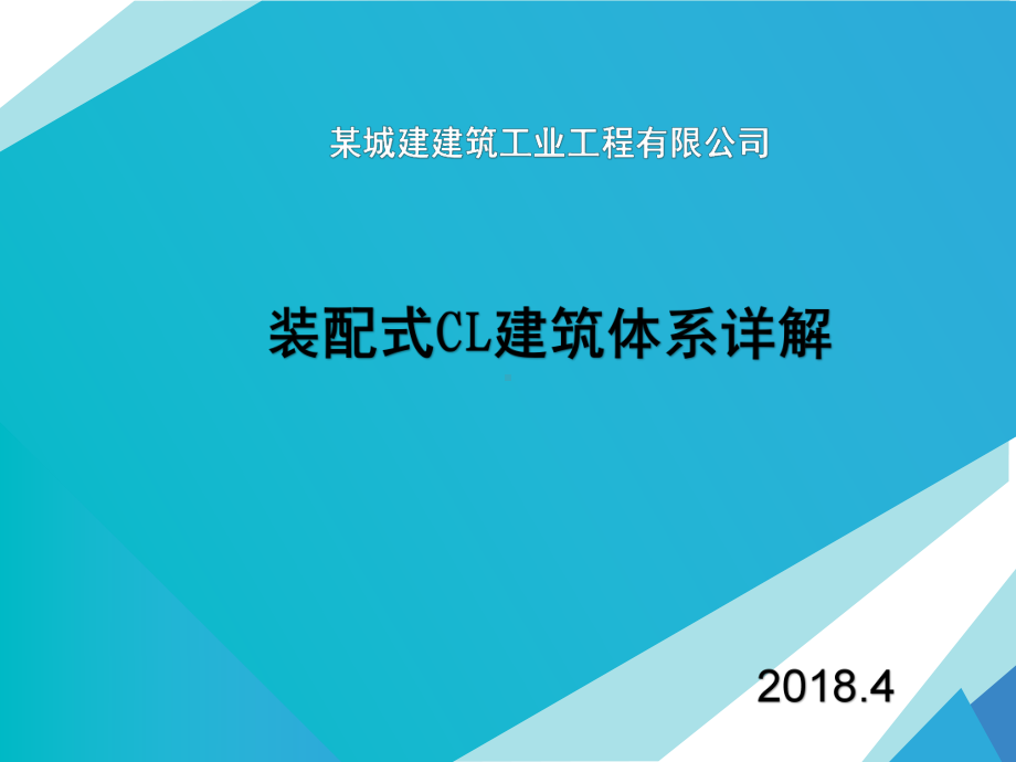 装配式建筑-CL建筑体系详解课件.pptx_第1页