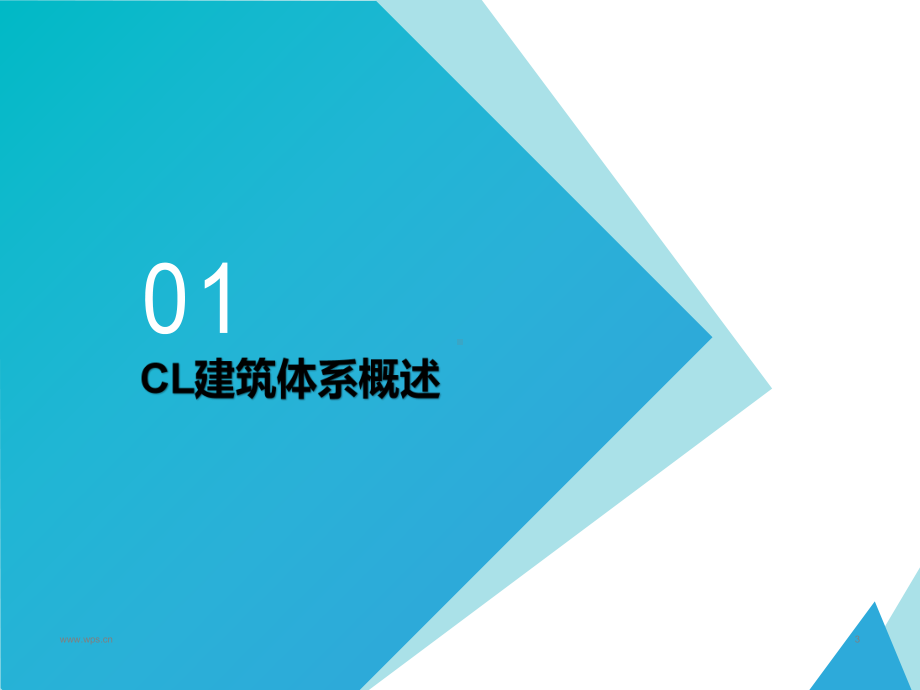 装配式建筑-CL建筑体系详解课件.pptx_第3页