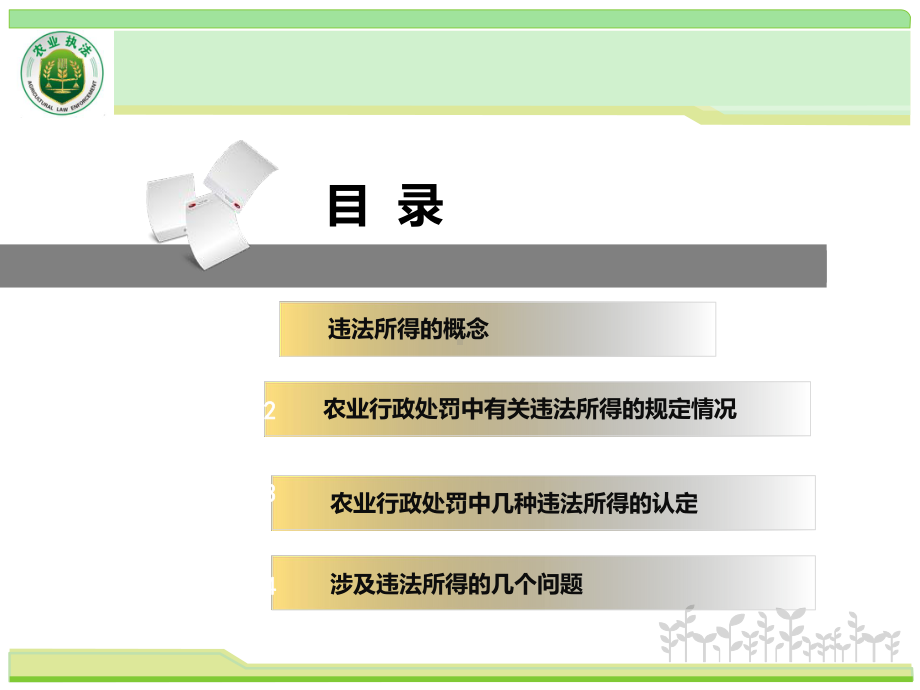 农业行政处罚中违法所得实务分析课件.ppt_第3页