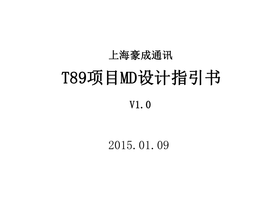 项目MD设计指引书V1.0)课件.ppt_第1页