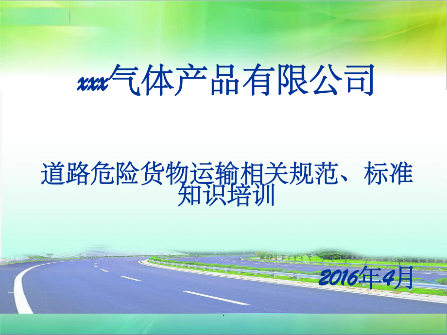 道路危险货物运输法规、标准知识培训课件.ppt_第1页