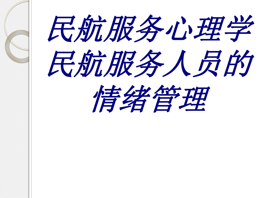 民航服务心理学民航服务人员的情绪管理PPT培训课课件.ppt_第1页