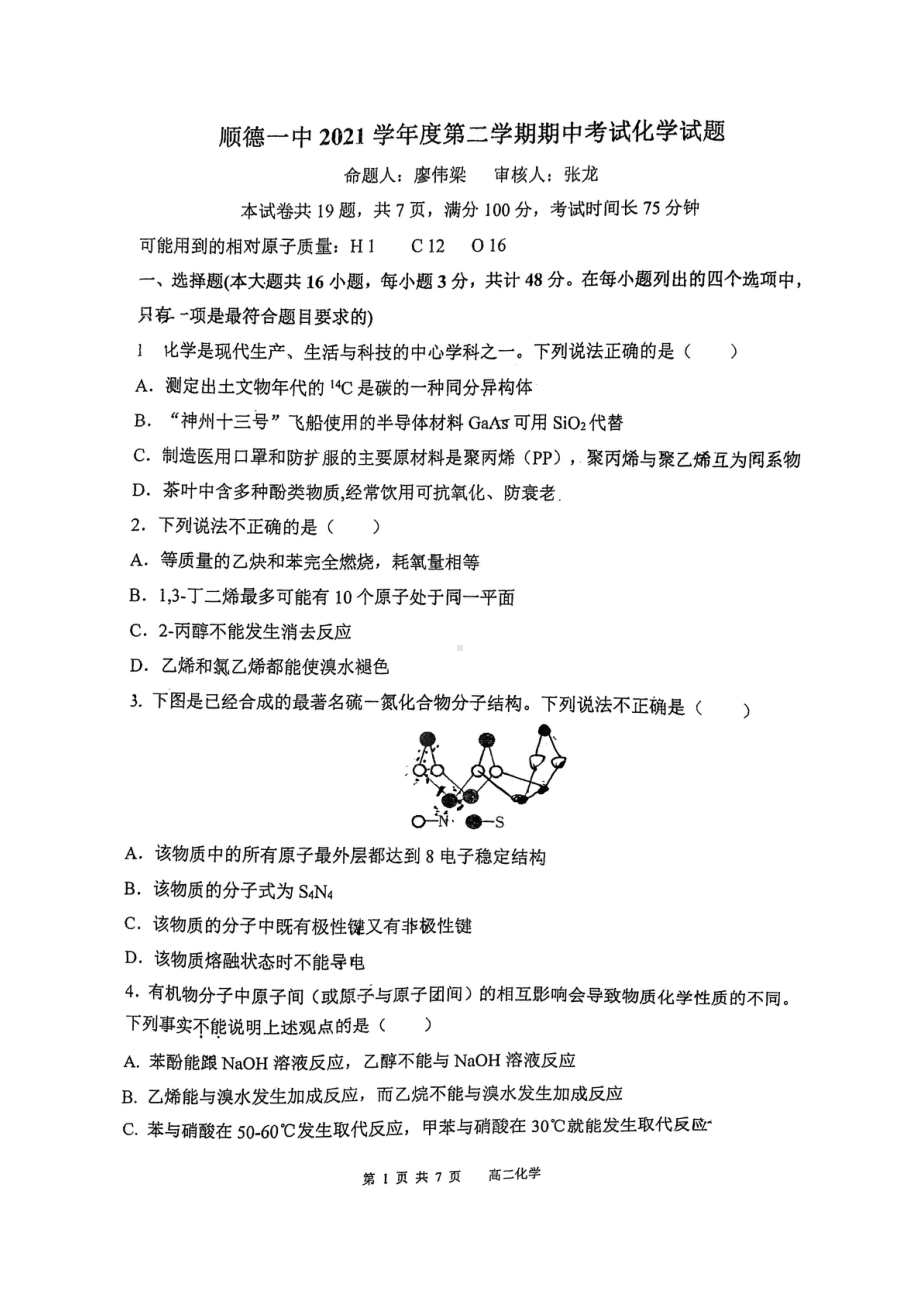 广东省佛山市顺德区第一2021-2022学年 高二下学期 化学期中考试卷.pdf_第1页