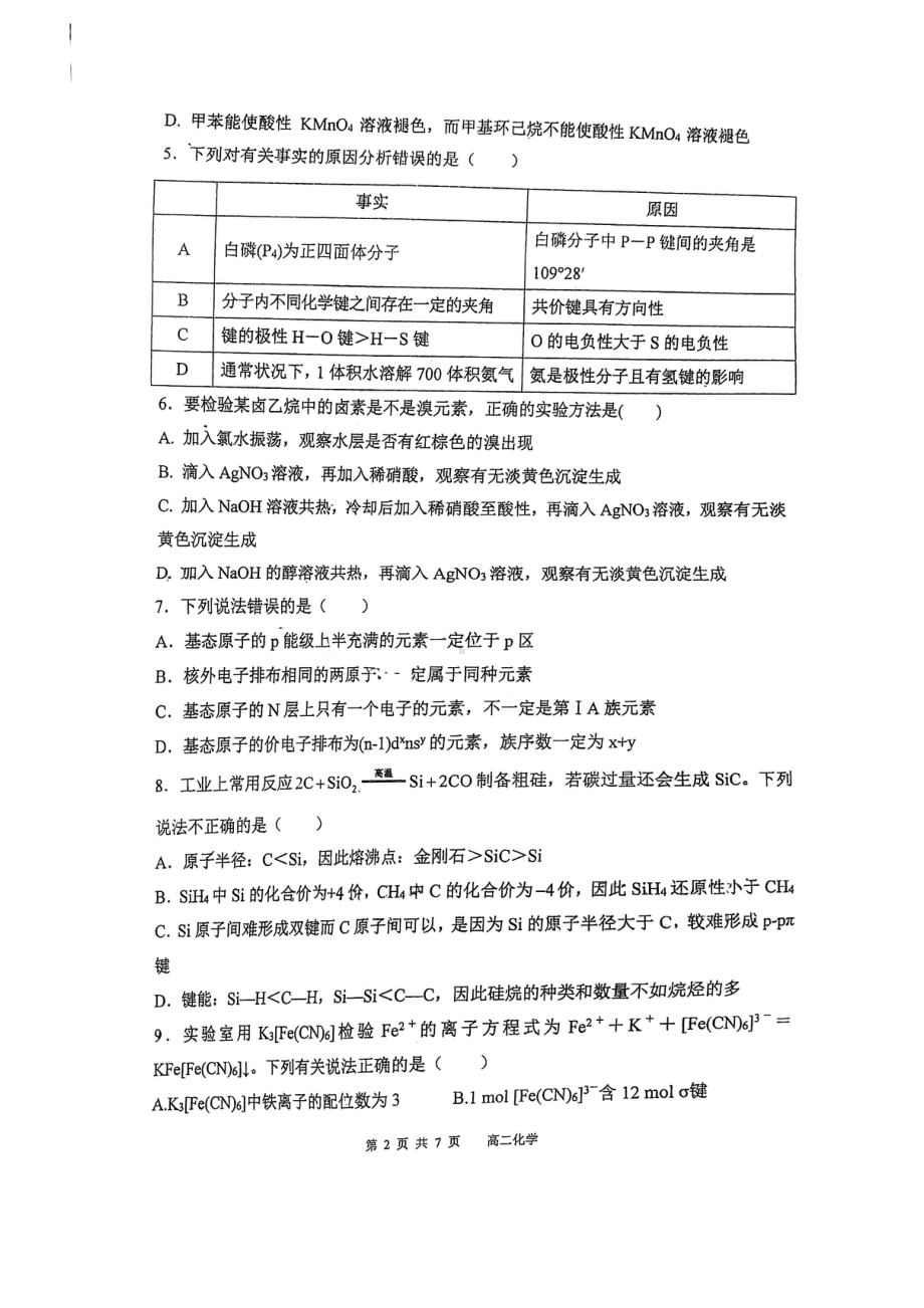 广东省佛山市顺德区第一2021-2022学年 高二下学期 化学期中考试卷.pdf_第2页