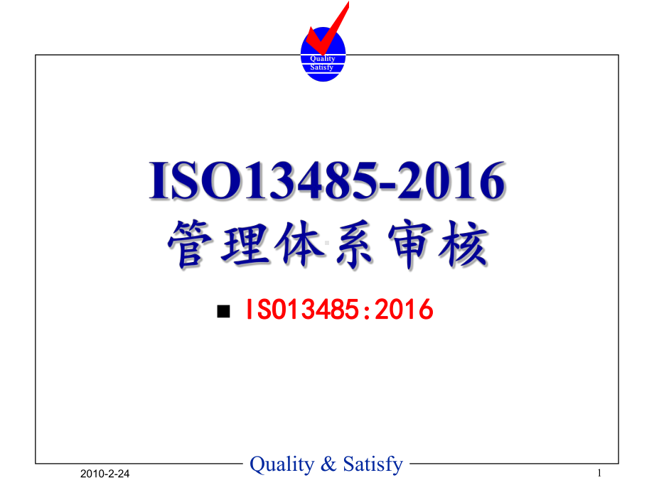 ISO13485管理体系审核课件.ppt_第1页