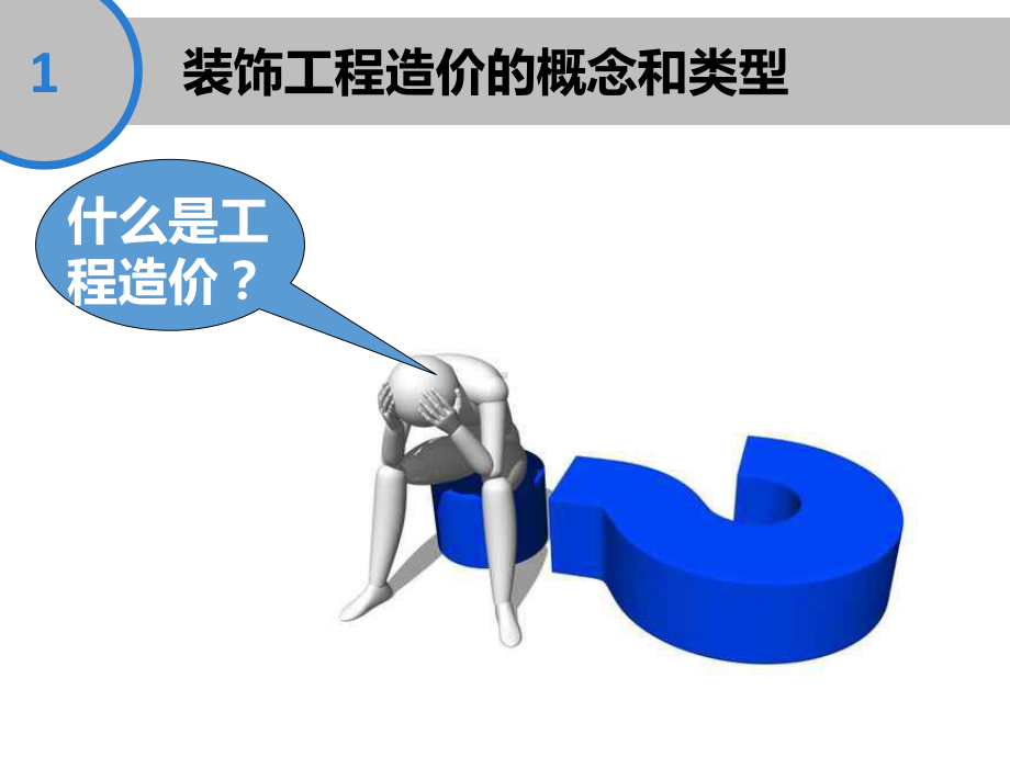 第一章室内装饰工程预算概述课件.ppt_第3页