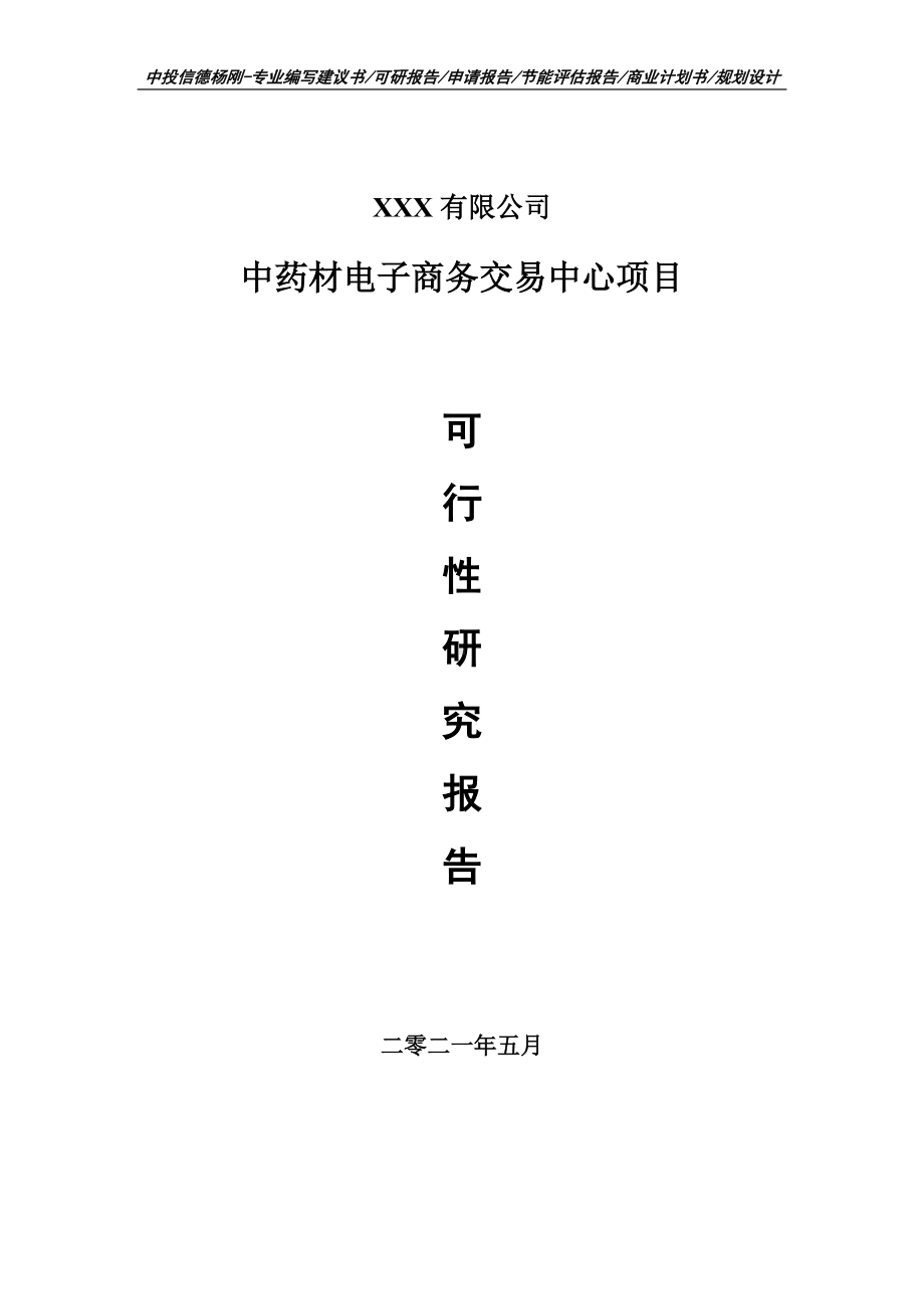 中药材电子商务交易中心项目申请报告可行性研究报告案例.doc_第1页