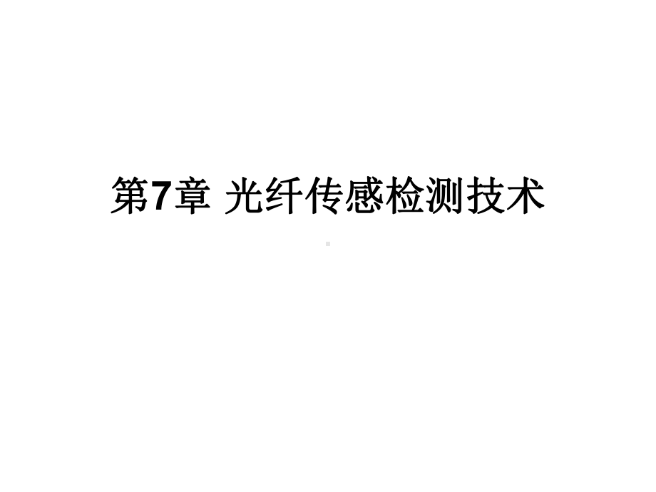 光纤传感器的基础一课件.ppt_第1页