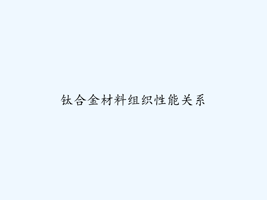 钛合金材料组织性能关系-PPT课件.ppt_第1页