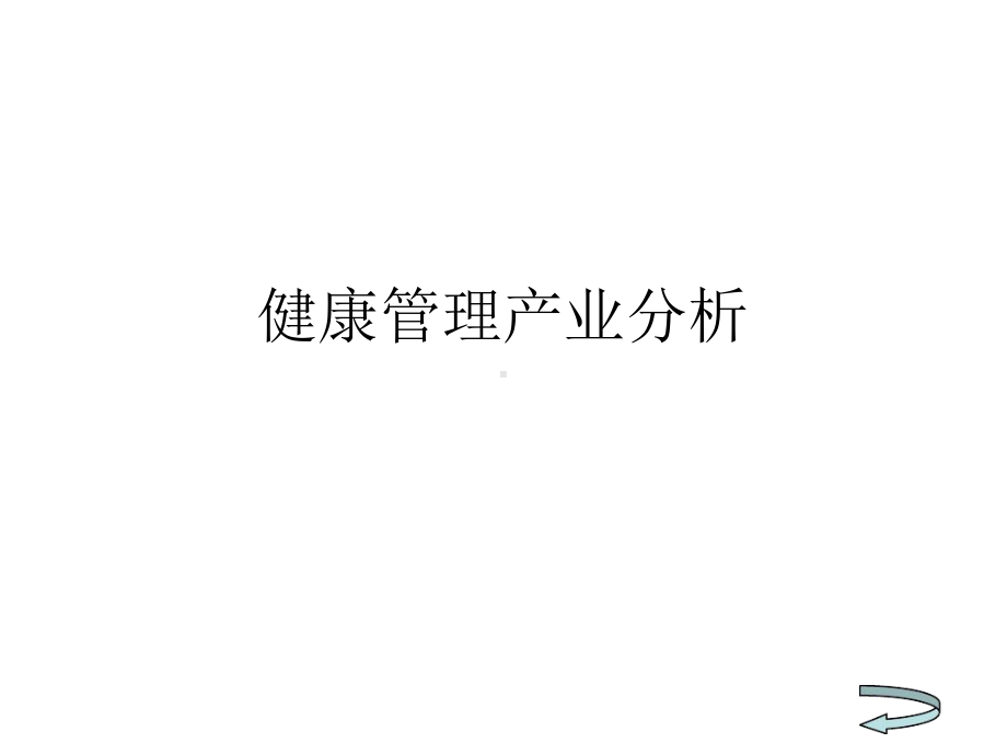 健康管理产业分析课件.ppt_第1页