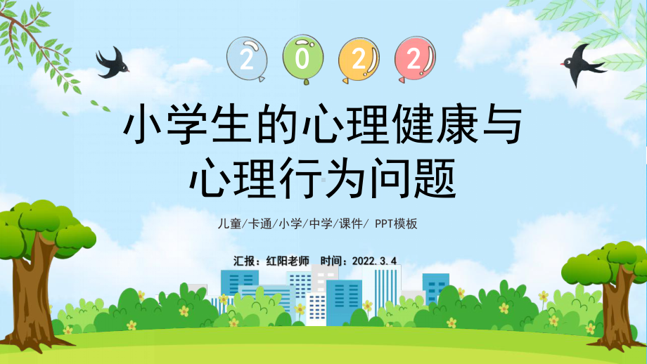 蓝色卡通风小学生的心理健康宣传PPT模板.pptx_第1页