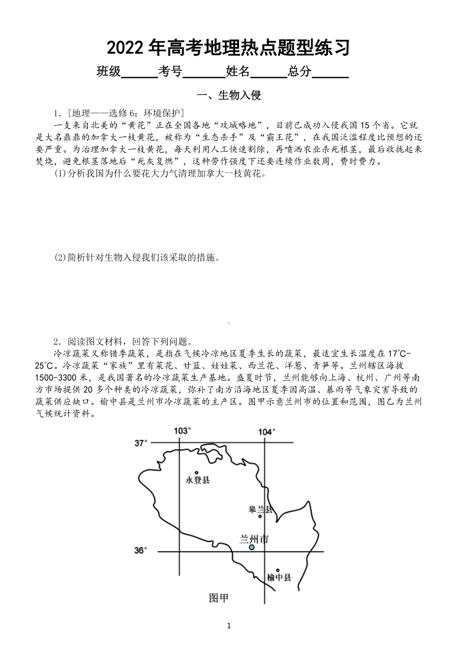 高中地理2022年高考热点题型专项练习（生物入侵+粮食育种+神舟十三）（附参考答案）.docx_第1页