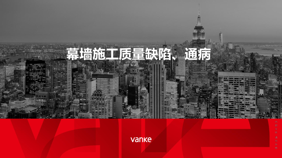 幕墙施工质量缺陷及通病图文并茂课件.ppt_第1页