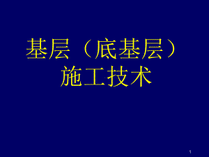 基层底基层课件.ppt