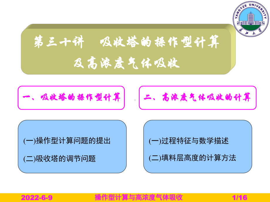 吸收塔的操作型计算课件.ppt_第1页