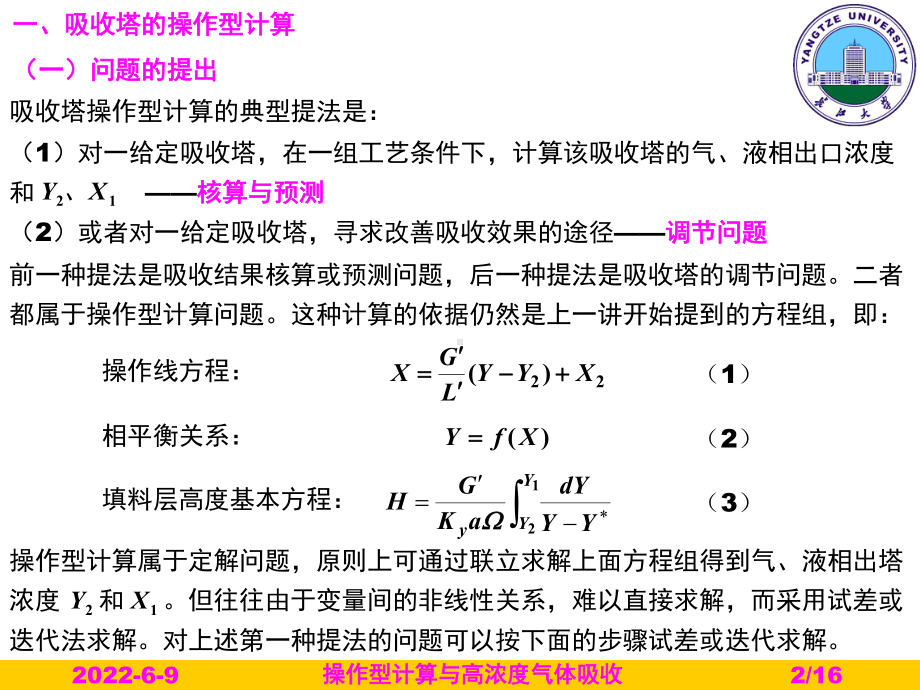 吸收塔的操作型计算课件.ppt_第2页