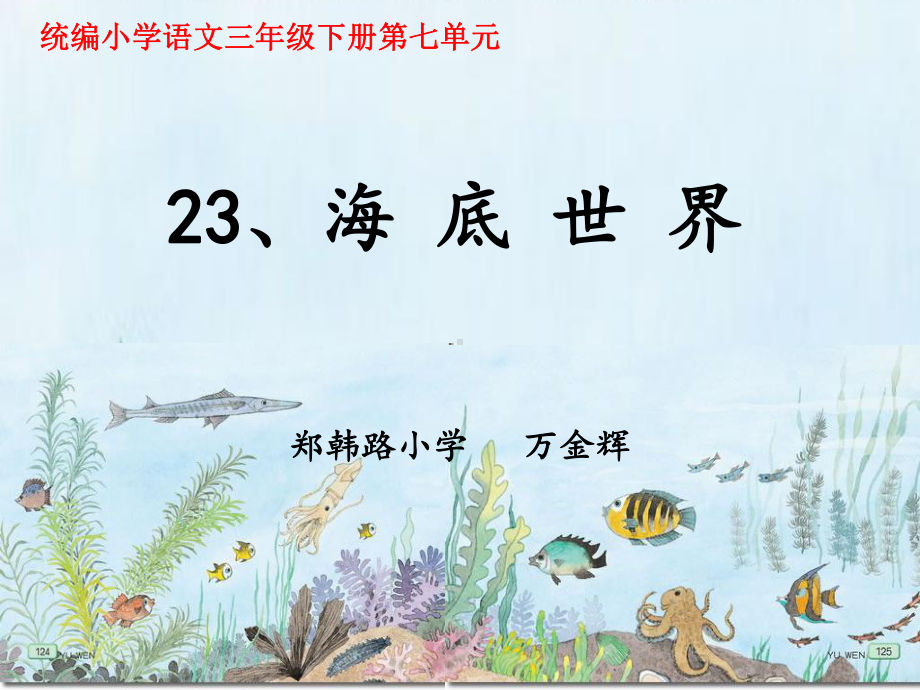 部编新人教语文三年级下册 23海底世界6 省一等奖 优质课 第6位老师 课件PPT.ppt_第1页