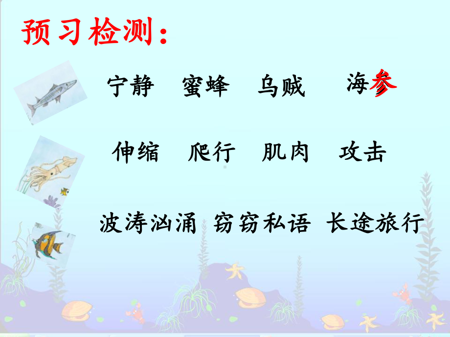 部编新人教语文三年级下册 23海底世界6 省一等奖 优质课 第6位老师 课件PPT.ppt_第2页