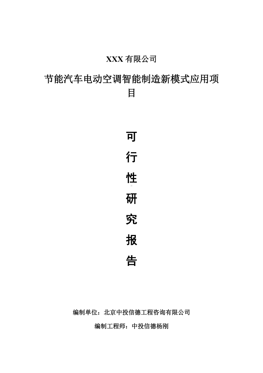 节能汽车电动空调智能制造新模式应用项目可行性研究报告申请建议书案例.doc_第1页