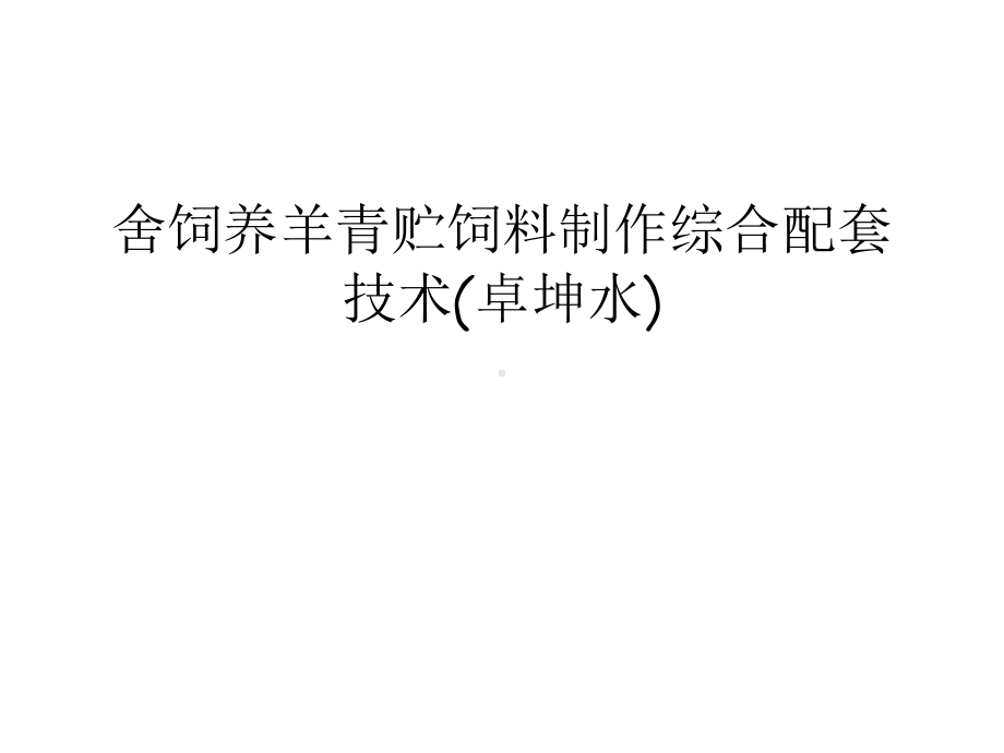 舍饲养羊青贮饲料制作综合配套技术(卓坤水)培训讲课件.ppt_第1页