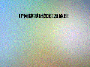 IP网络基础知识及原理课件.pptx