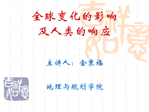 全球变化的影响课件.ppt