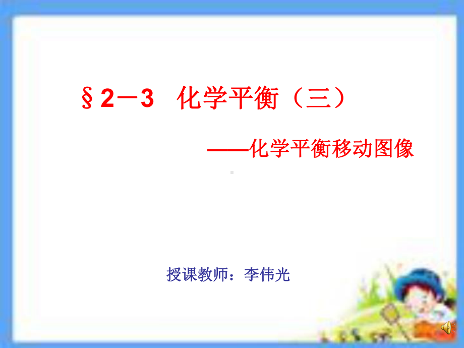 化学选修4第二章化学平衡移动图像课件.ppt_第1页