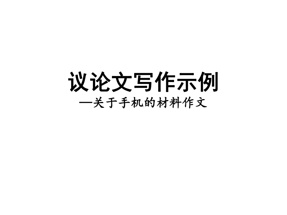 关于手机材料作文课件.ppt_第1页