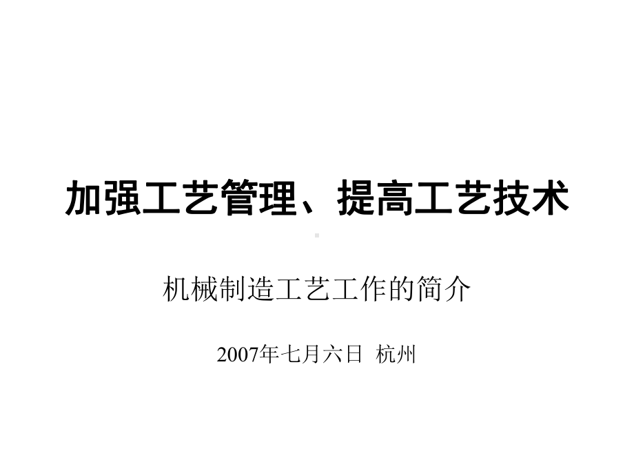 加强工艺管理、提高工艺技术课件.ppt_第1页