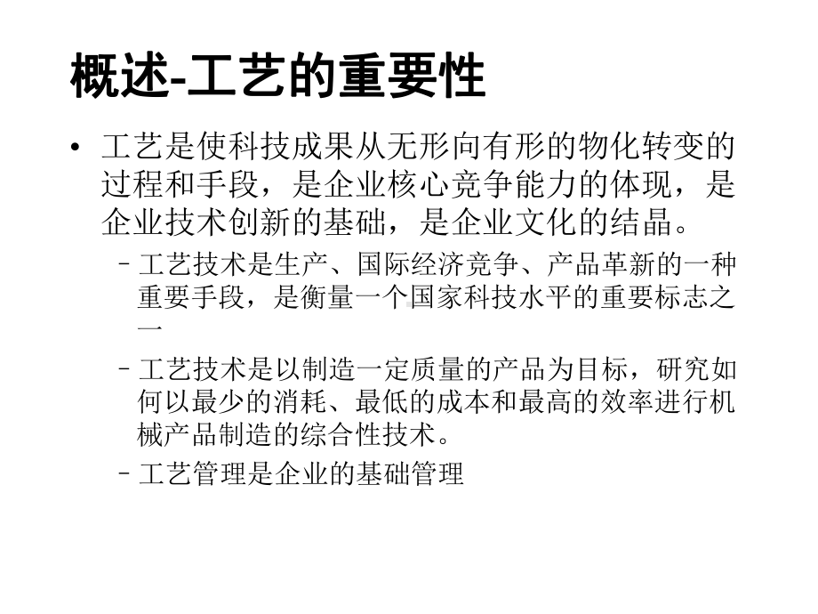 加强工艺管理、提高工艺技术课件.ppt_第2页