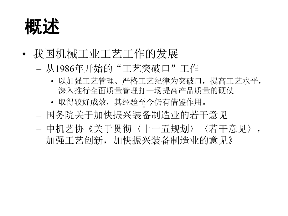 加强工艺管理、提高工艺技术课件.ppt_第3页