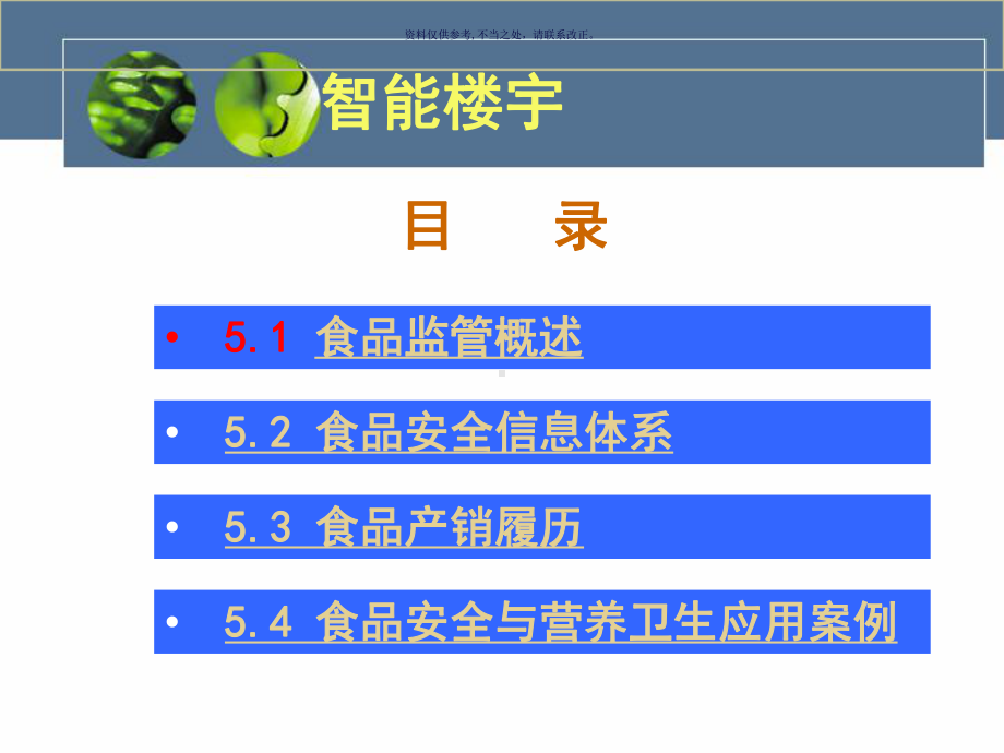 物联网在食品管理领域的应用课件.ppt_第1页