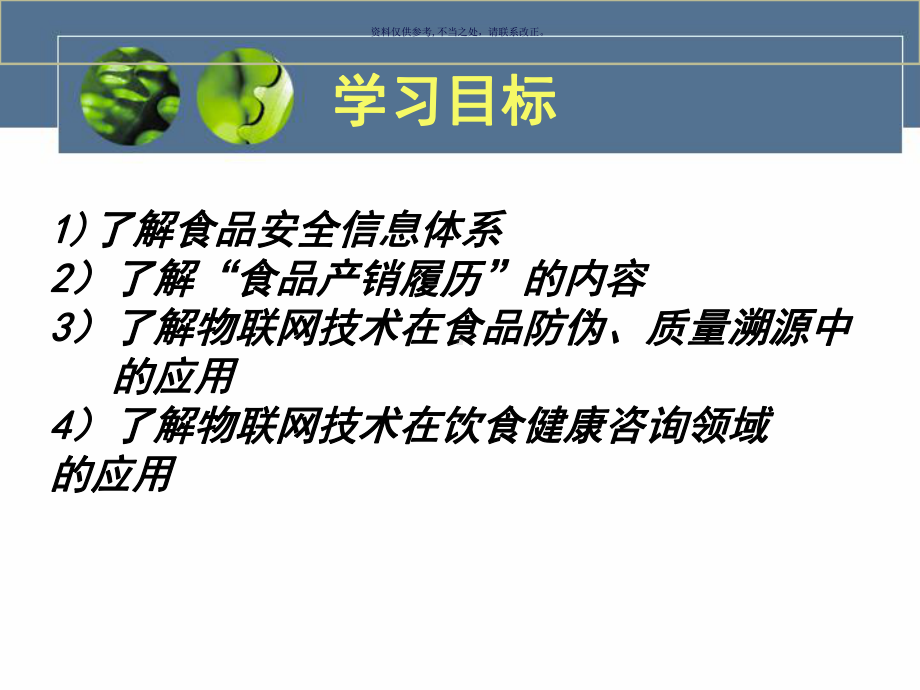 物联网在食品管理领域的应用课件.ppt_第2页