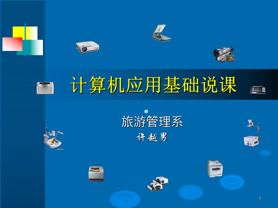 计算机基础说课课件.ppt_第1页