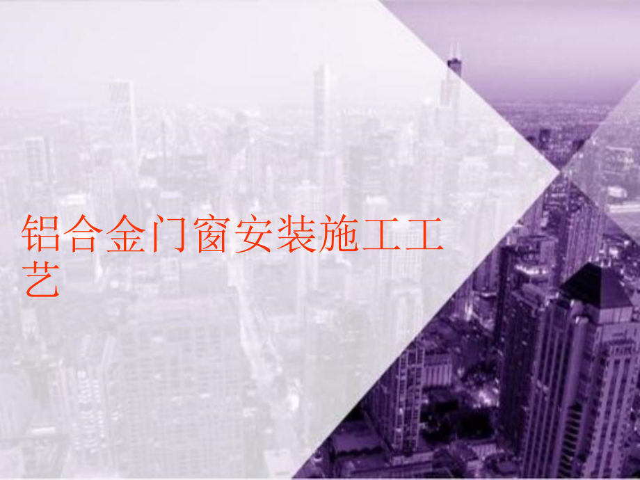 3.3.2其他门窗种类的特点及安装流程—2.铝合金门窗安装施工工艺课件.ppt_第1页