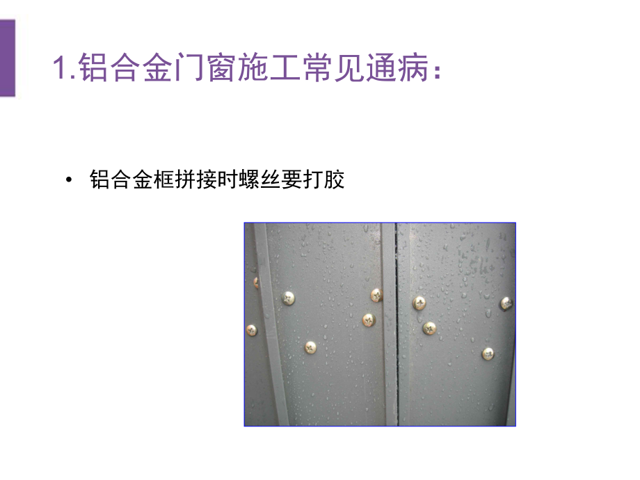 3.3.2其他门窗种类的特点及安装流程—2.铝合金门窗安装施工工艺课件.ppt_第3页