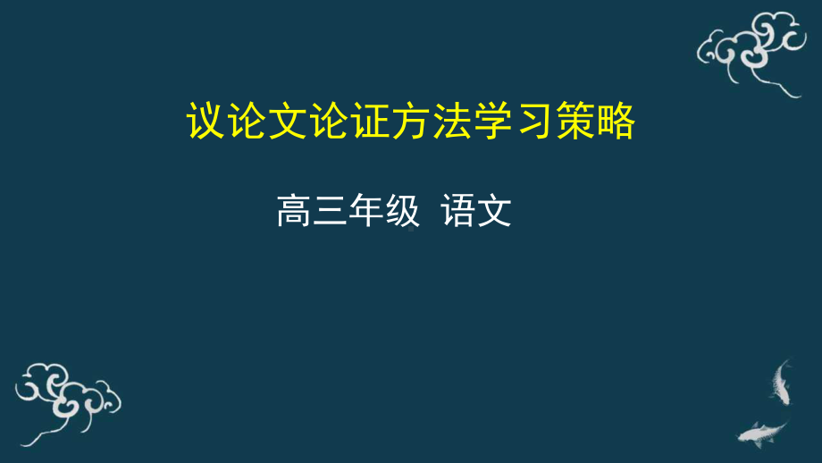 议论文论证方法学习策略 课件-2021届高三语文一轮复习.pptx_第1页