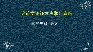 议论文论证方法学习策略 课件-2021届高三语文一轮复习.pptx